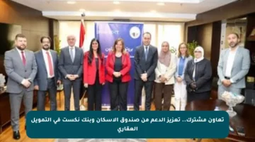 تعاون مشترك.. تعزيز الدعم من صندوق الإسكان وبنك نكست في التمويل العقاري